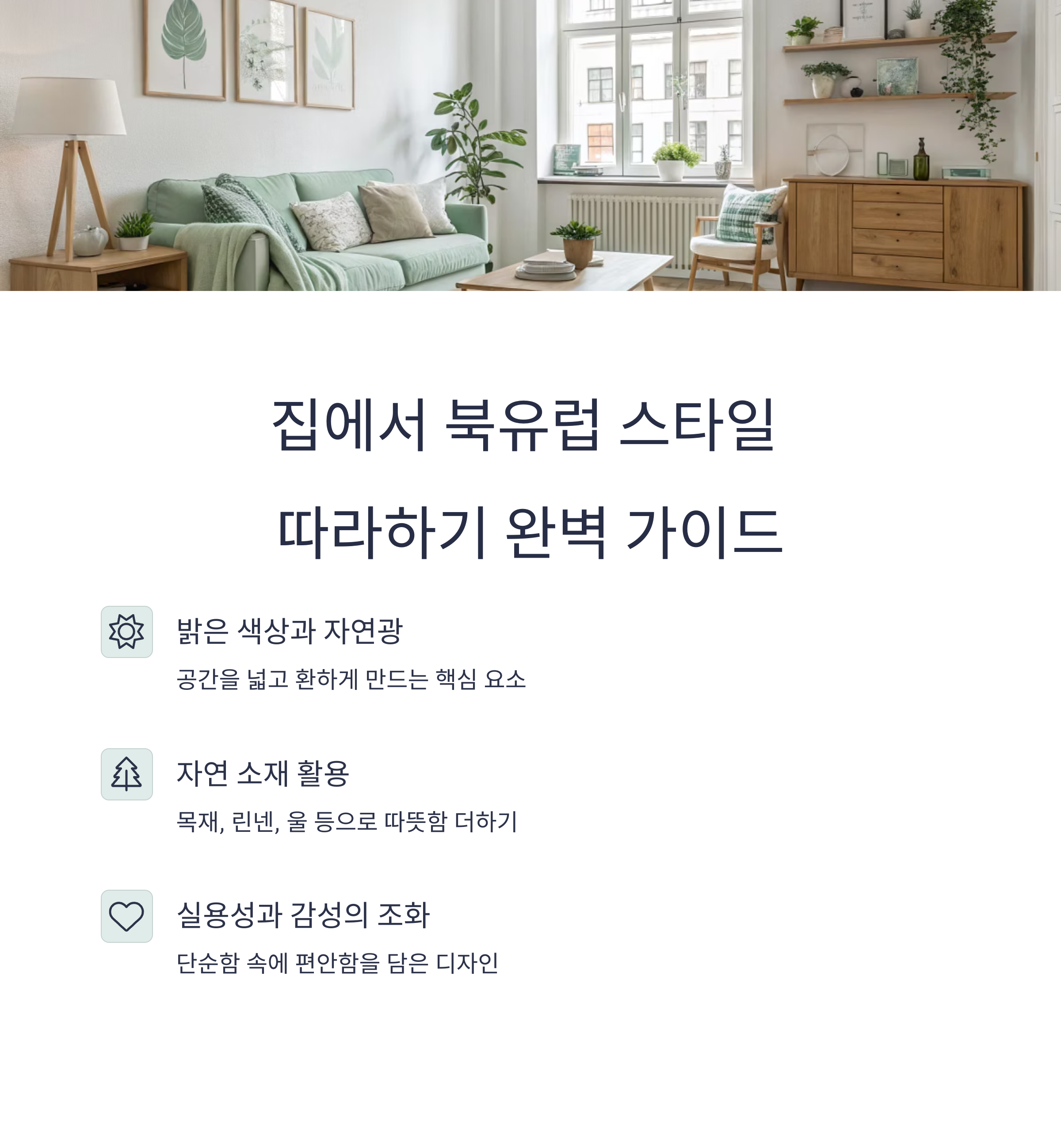 집에서 북유럽 스타일 따라하기 완벽 가이드: 따뜻함과 간결함의 공존