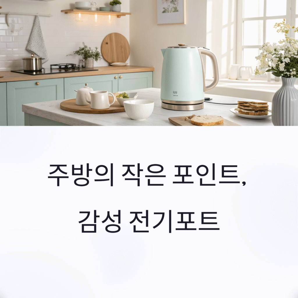 전기포트 디자인도 인테리어다! 감성 살리는 전기포트 추천