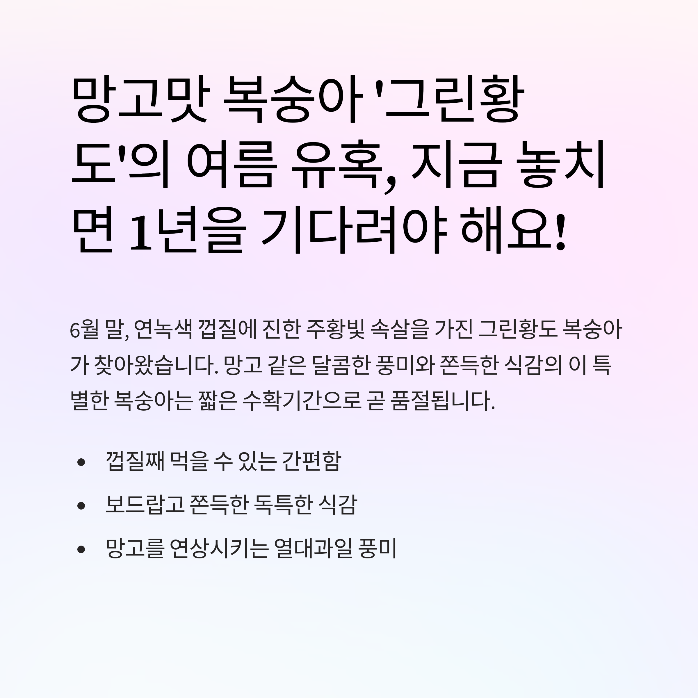 그린황도 복숭아 지금이 아니면 못 먹는 망고맛 복숭아, 그린황도의 여름 유혹