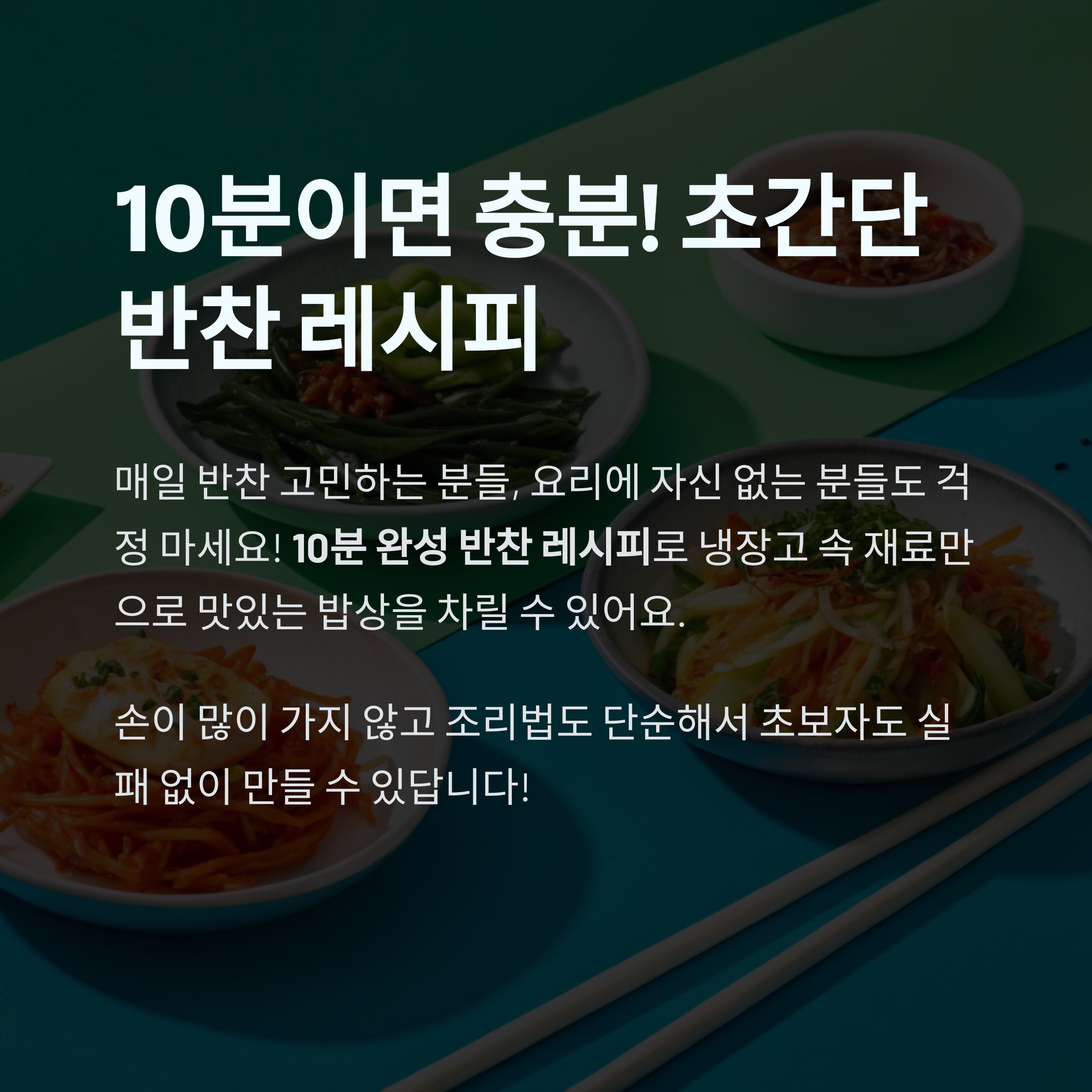 10분이면 충분! 요리 초보도 쉽게 만드는 초간단 반찬 레시피