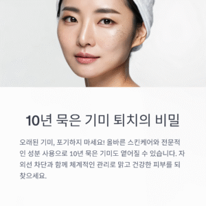 10년 묵은 기미 없애는 확실한 방법, 지금 시작하세요