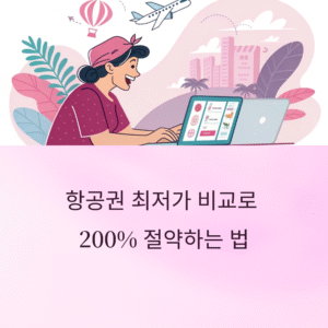 항공권 최저가 비교 사이트 추천과 200% 활용하는 꿀팁