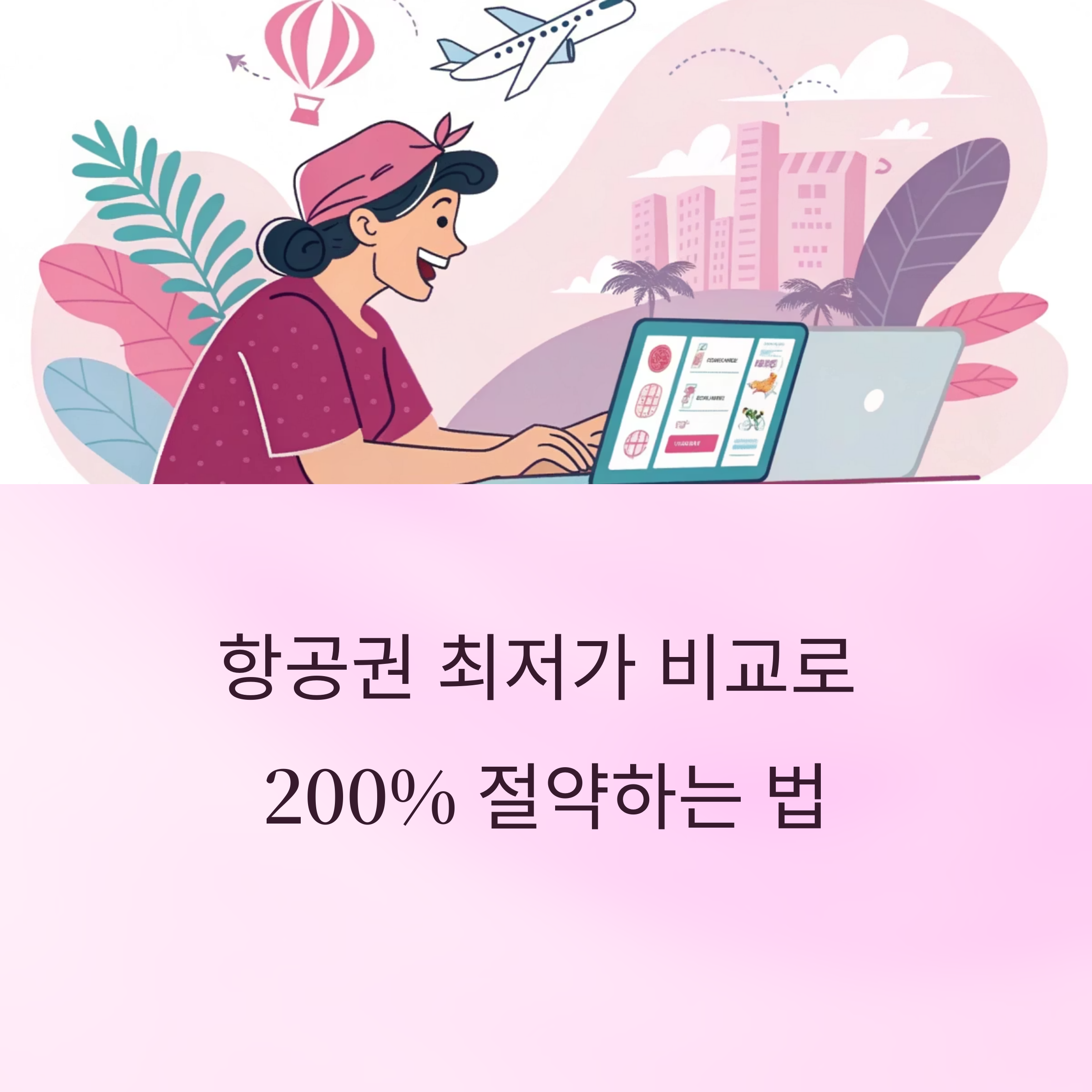 항공권 최저가 비교 사이트 추천과 200% 활용하는 꿀팁
