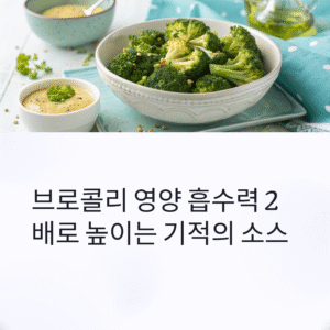 브로콜리, 이 소스에 찍어 먹으면 항암 효과와 면역력이 2배!