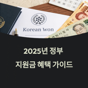 2025년 최신 지원금 정보 총정리: 지금 받을 수 있는 정부 혜택은?