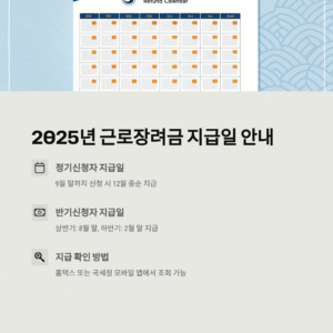 2025년 근로장려금 지급일 완전 정리: 언제, 얼마나, 어떻게 받나?