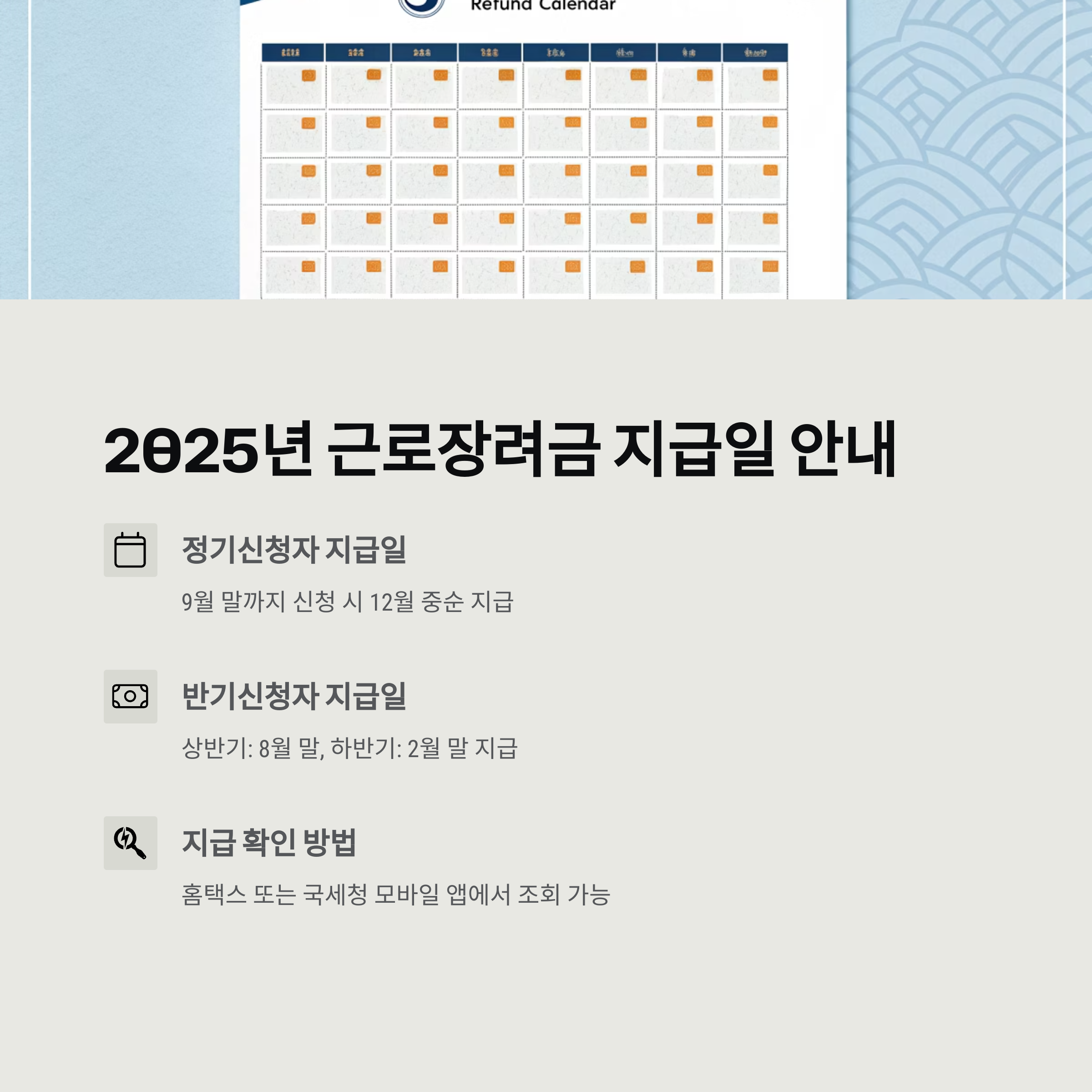 2025년 근로장려금 지급일 완전 정리: 언제, 얼마나, 어떻게 받나?