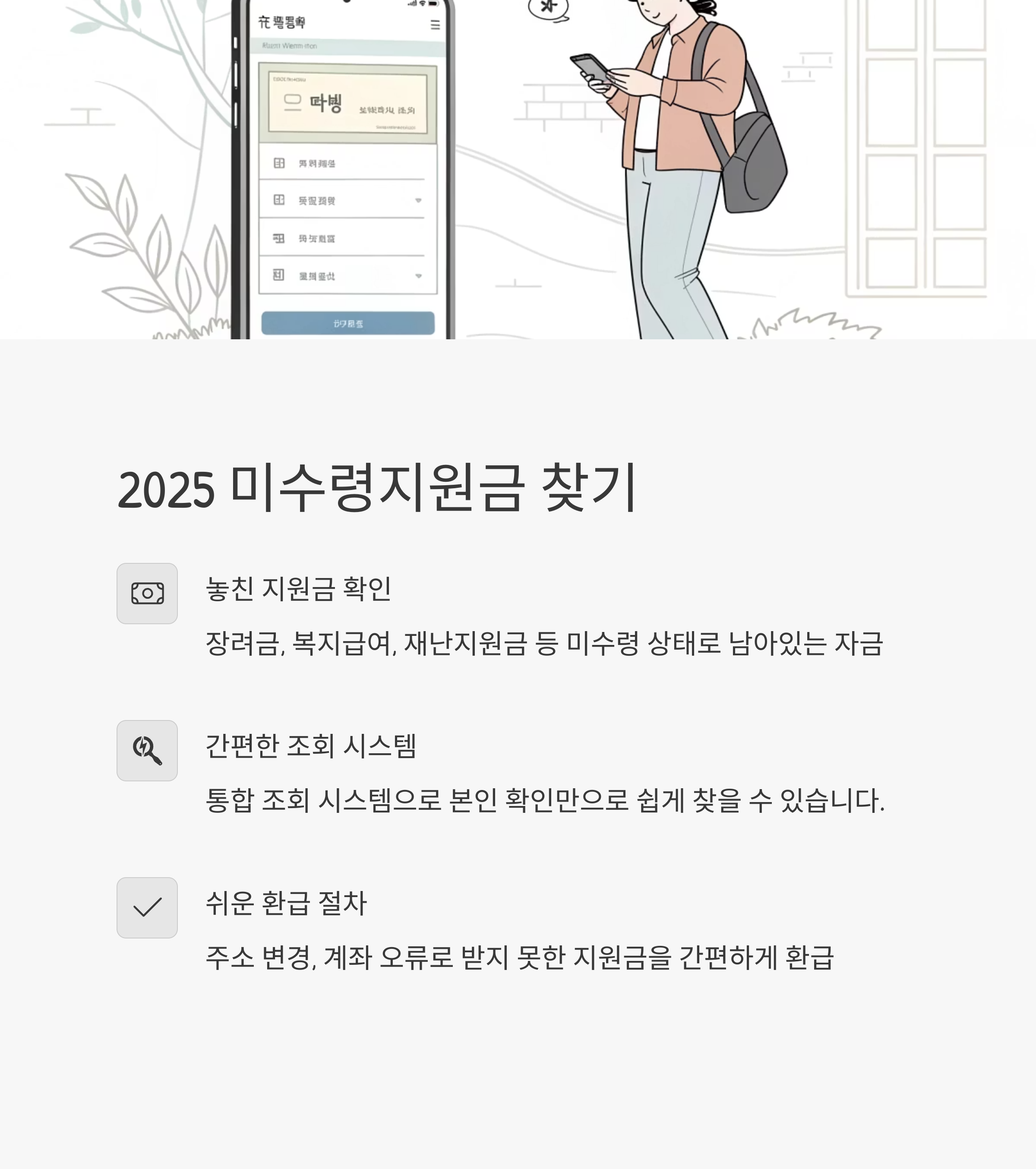 2025년 미수령지원금 찾기 방법 총정리: 놓친 정부지원금, 지금 확인하세요