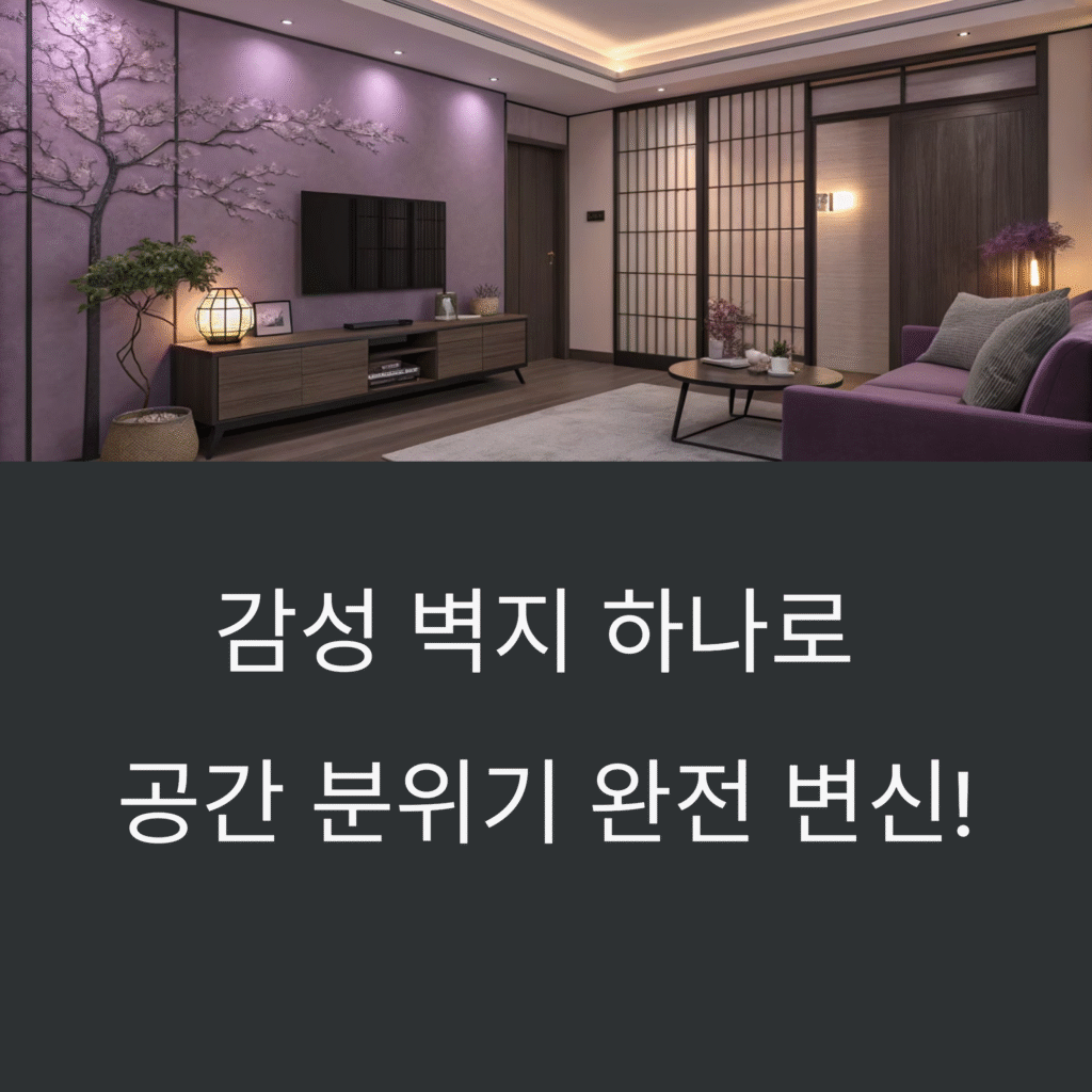 감성 벽지 하나로 완성하는 인테리어 변화, 공간의 분위기를 바꾸는 가장 쉬운 방법