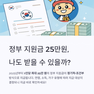 정부 지원금 25만원, 나도 받을 수 있을까? 지금 바로 확인하세요