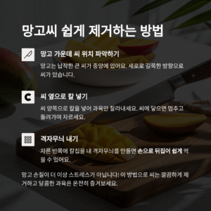 망고씨 쉽게 제거하는 방법, 깔끔하게 과육만 살리는 팁