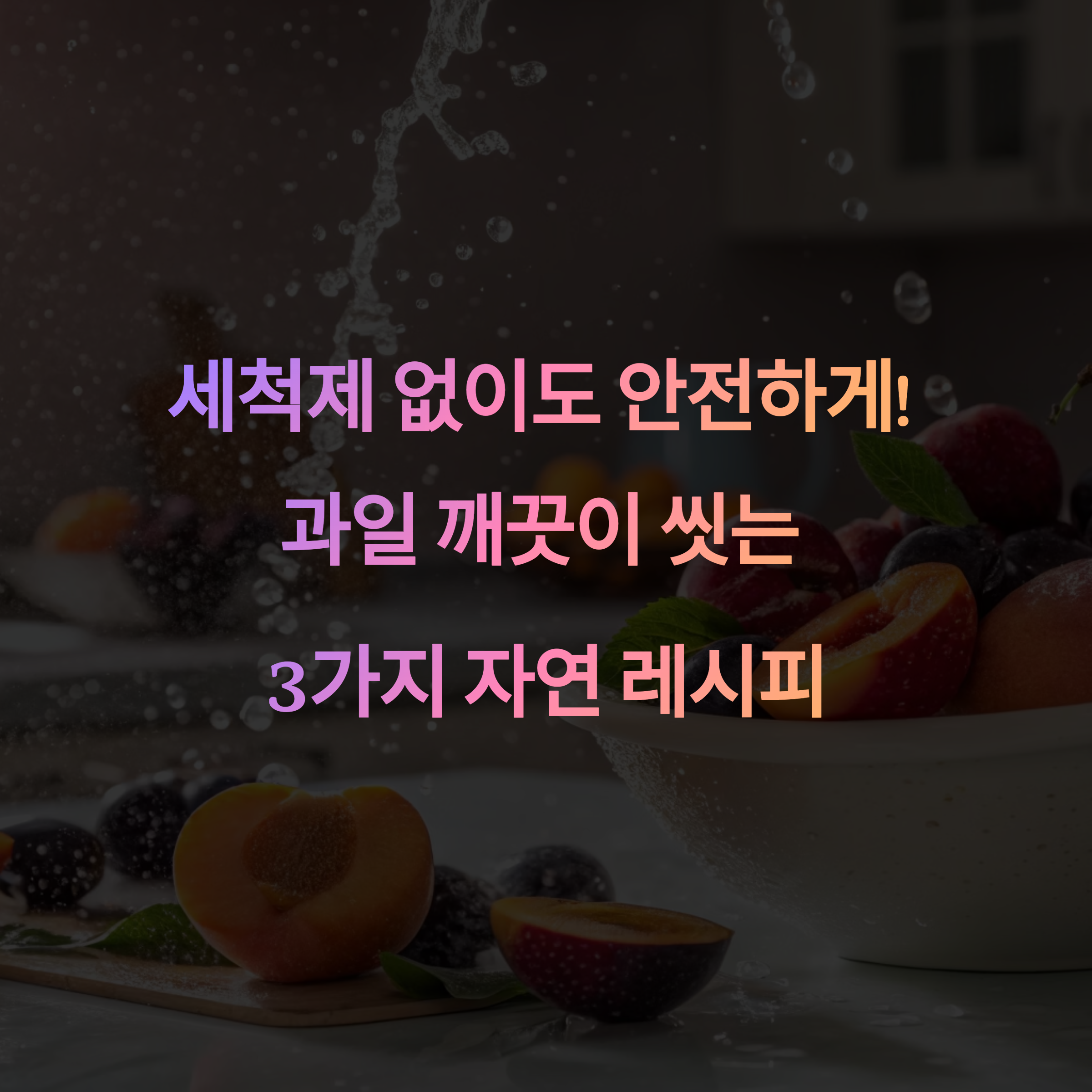 과일 세척제 없이 안전하게 씻는 법, 화학제 없이도 깨끗하게!