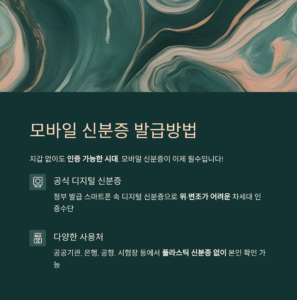 모바일 신분증 발급방법 총정리 (2025 최신판)