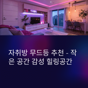 자취방 무드등 추천, 분위기 끝판왕 BEST 아이템