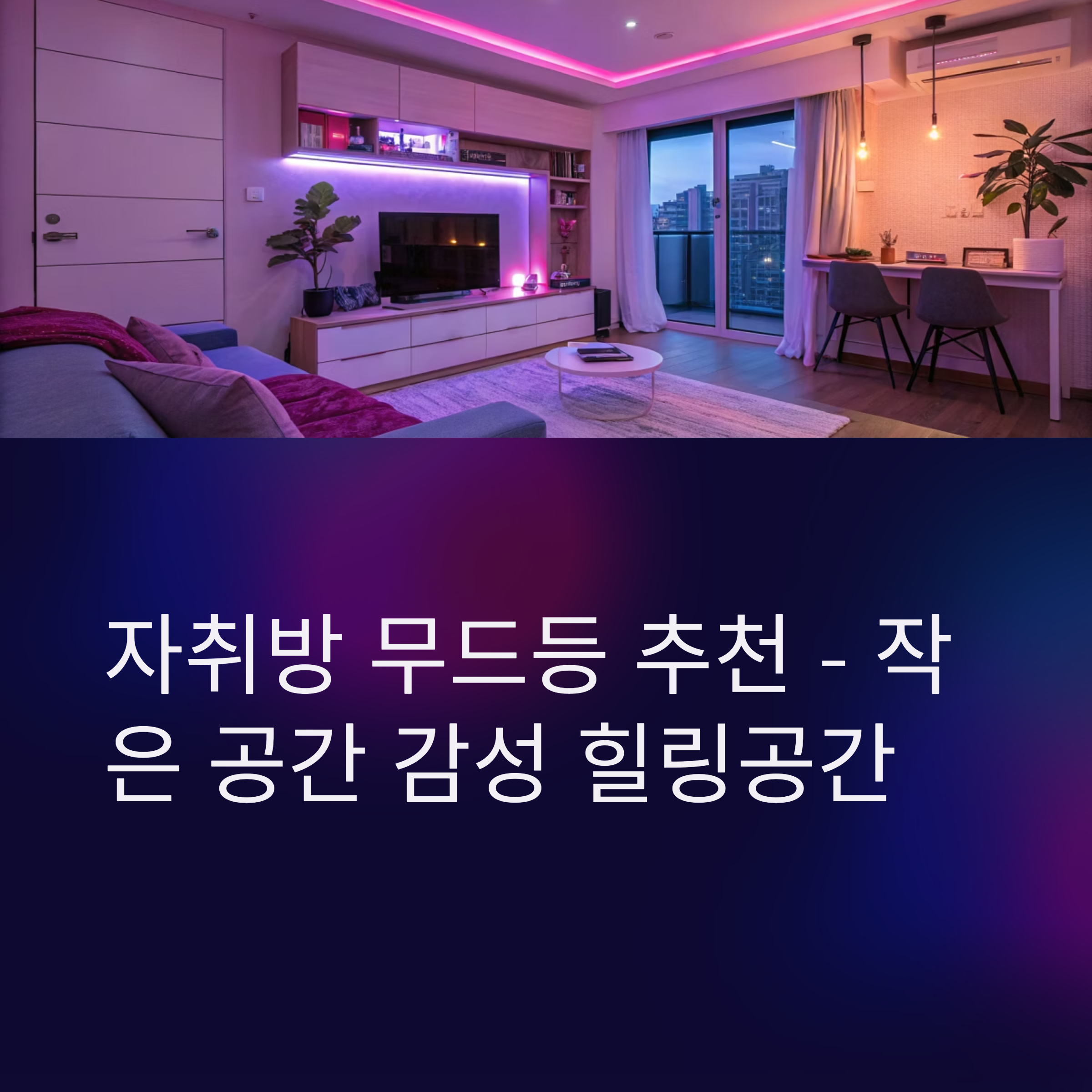 자취방 무드등 추천, 분위기 끝판왕 BEST 아이템