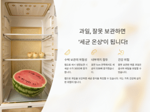 과일 보관 잘못하면 병균이 번진다?! 냉장고 속 무서운 진실