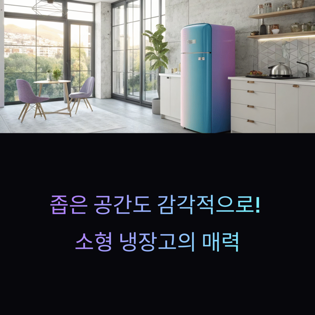 소형 냉장고, 공간절약과 디자인을 동시에! 실용성과 감성 모두 잡는 선택