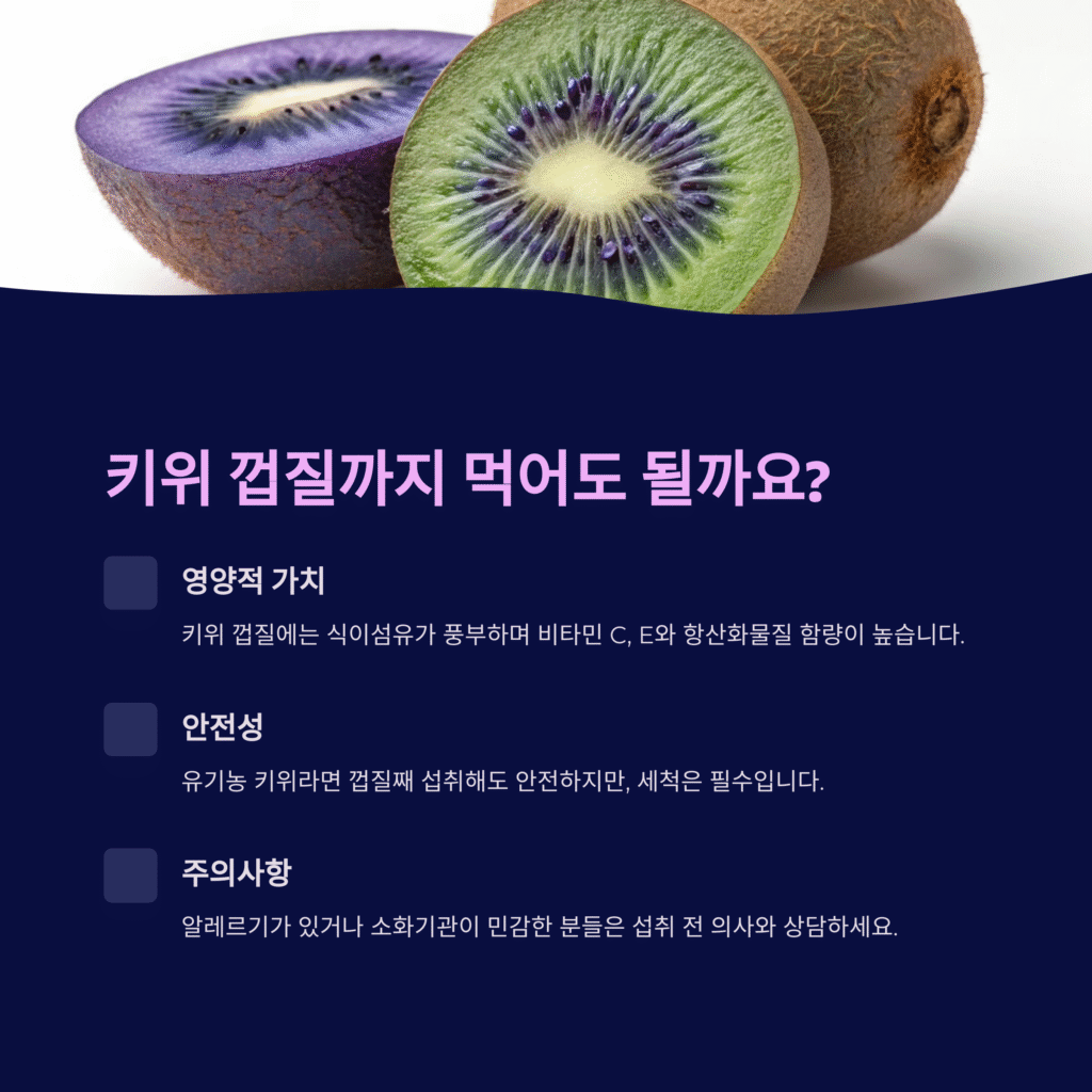키위 껍질째 먹어도 될까? 영양과 안전성 완전 분석