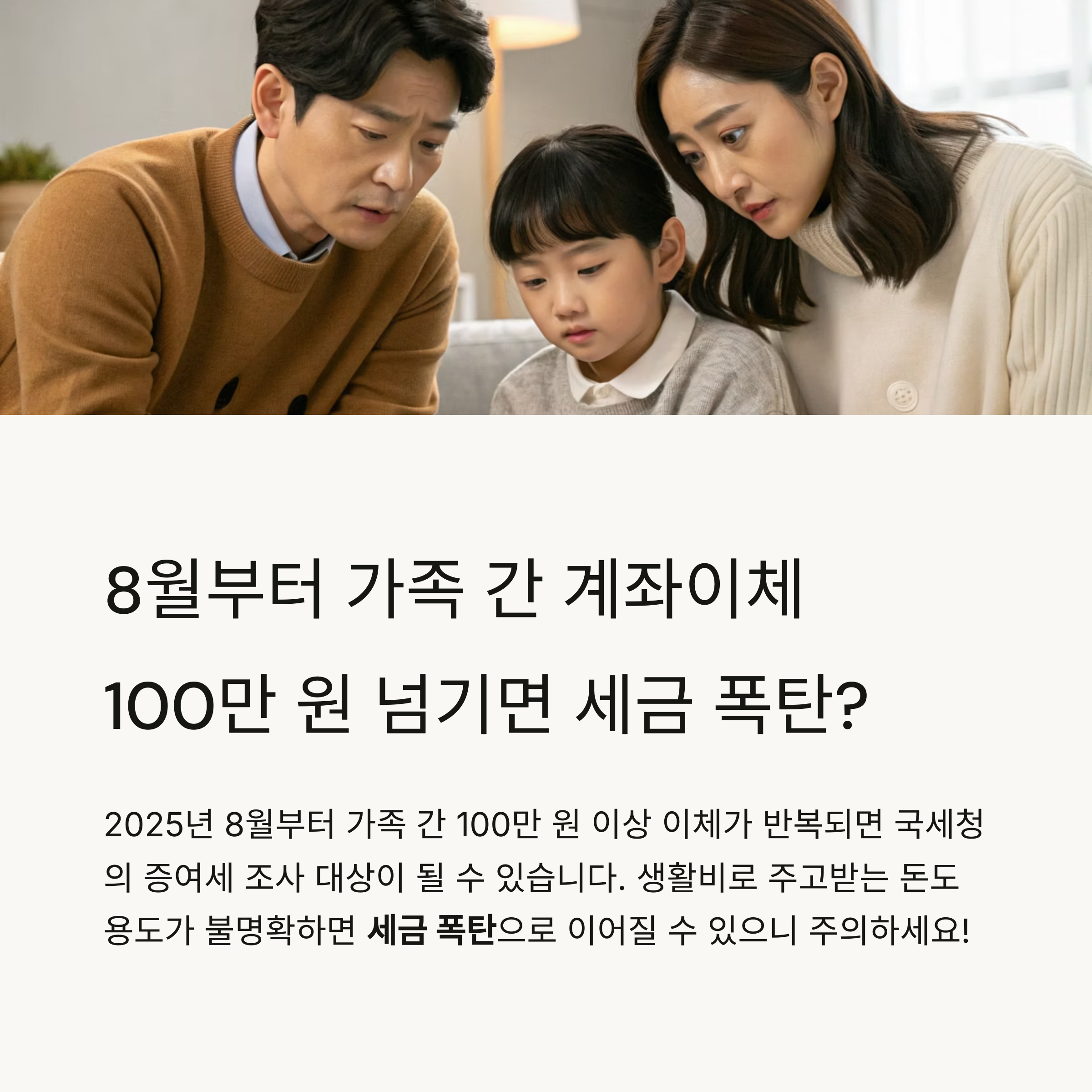 8월부터 달라지는 가족 간 계좌이체 규정, 100만원 이상이면 세금 폭탄 맞습니다
