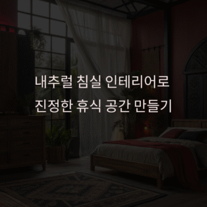 내추럴 스타일 침실 인테리어 아이디어: 자연이 주는 편안함 그대로