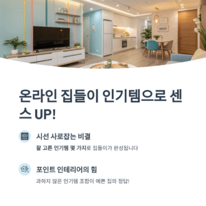 온라인 집들이 인기템 베스트! 감성+실용 잡은 인테리어 아이템 총정리