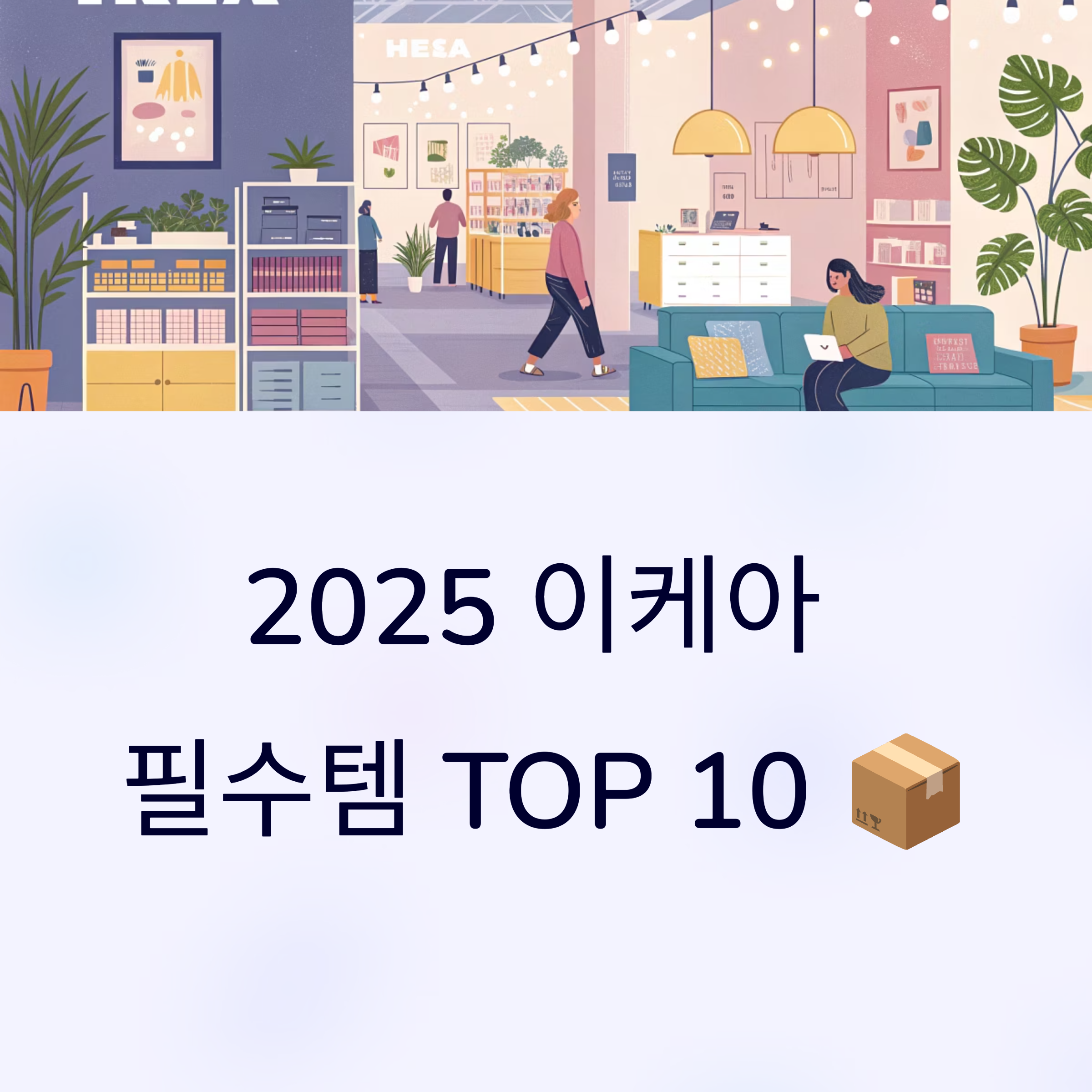 이케아 추천템 10선! 가성비 끝판왕 리빙템 리스트 총정리