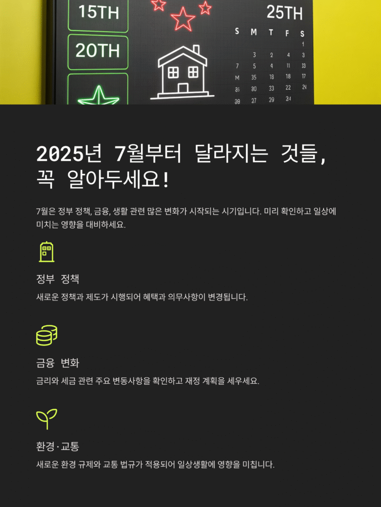 7월부터 달라지는 것들, 꼭 알아야 할 총정리 2025