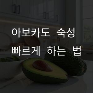 아보카도 숙성 빠르게 하는 법! 덜 익은 아보카도 바로 먹는 꿀팁