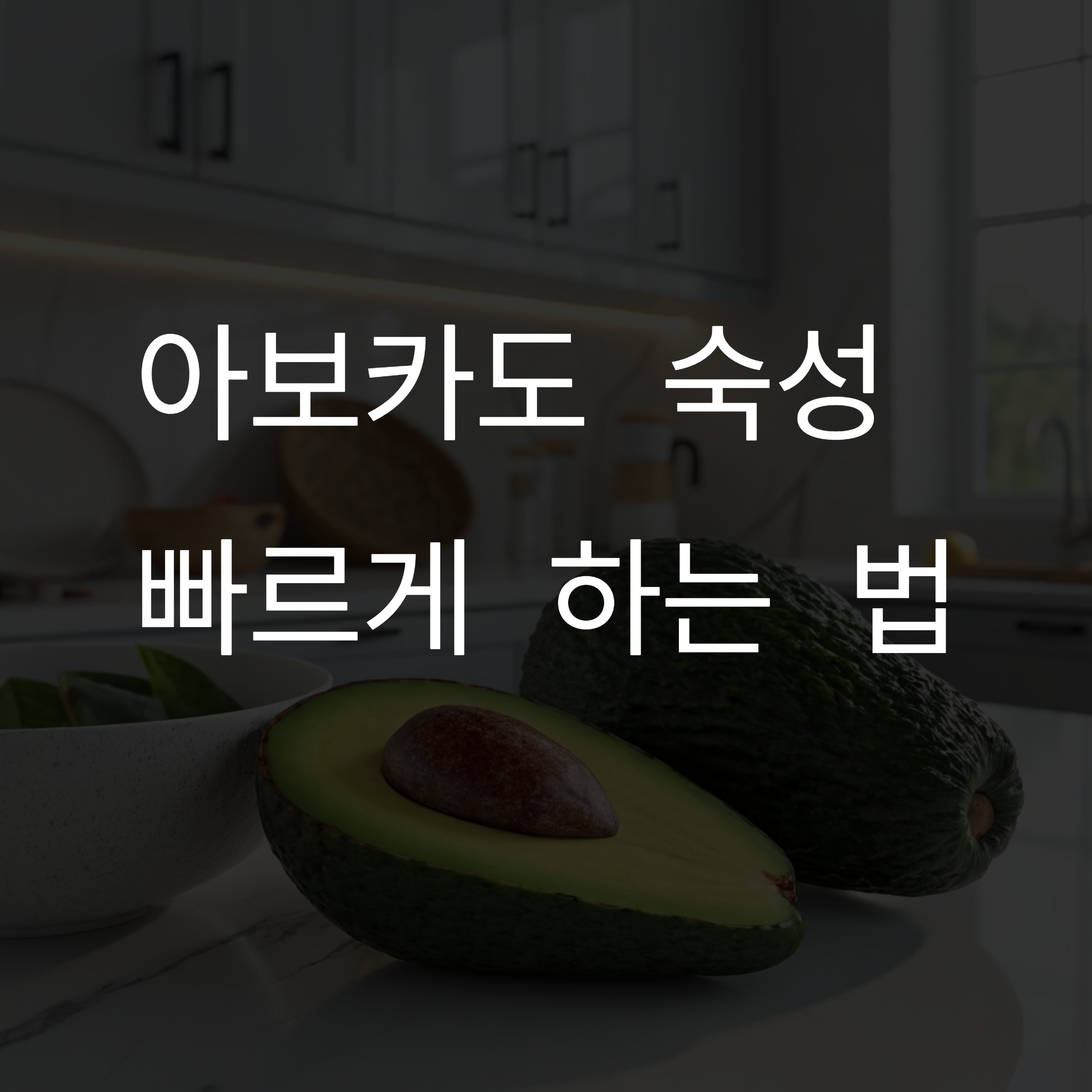 아보카도 숙성 빠르게 하는 법! 덜 익은 아보카도 바로 먹는 꿀팁