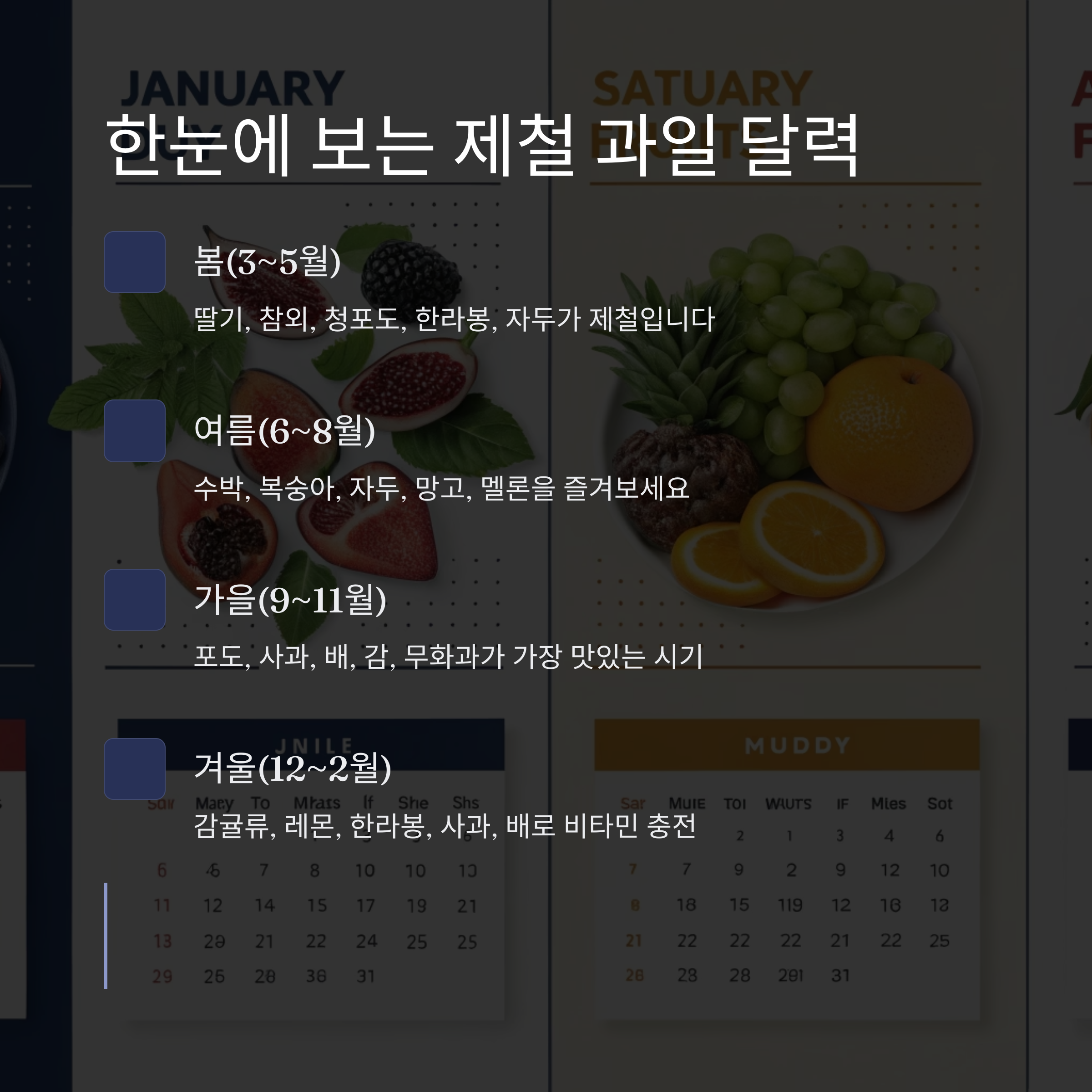 제철 과일 달력 한눈에 보기, 맛있게 먹는 가장 쉬운 방법