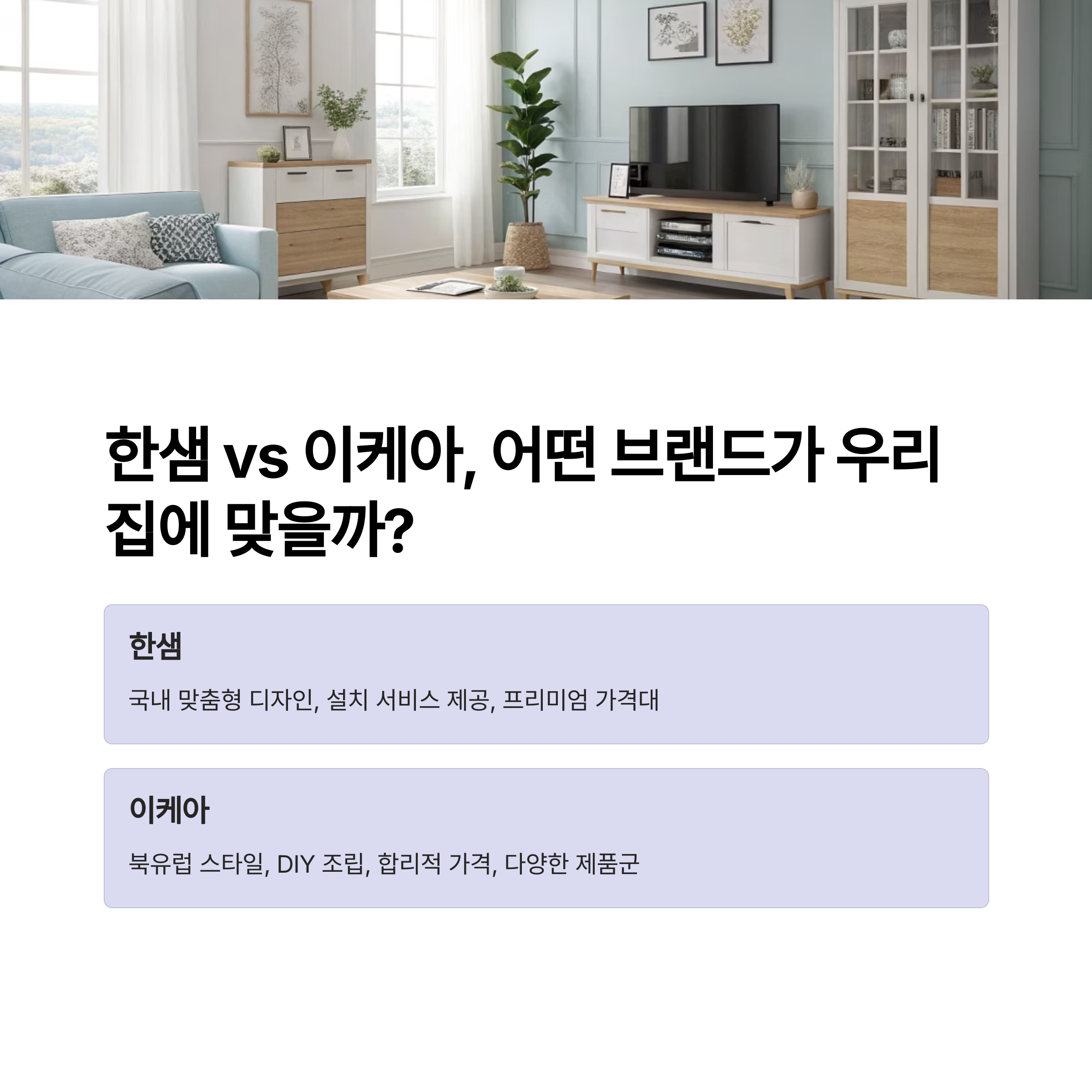 한샘 vs 이케아, 우리 집에 어울리는 브랜드는? 실속 비교로 선택하세요
