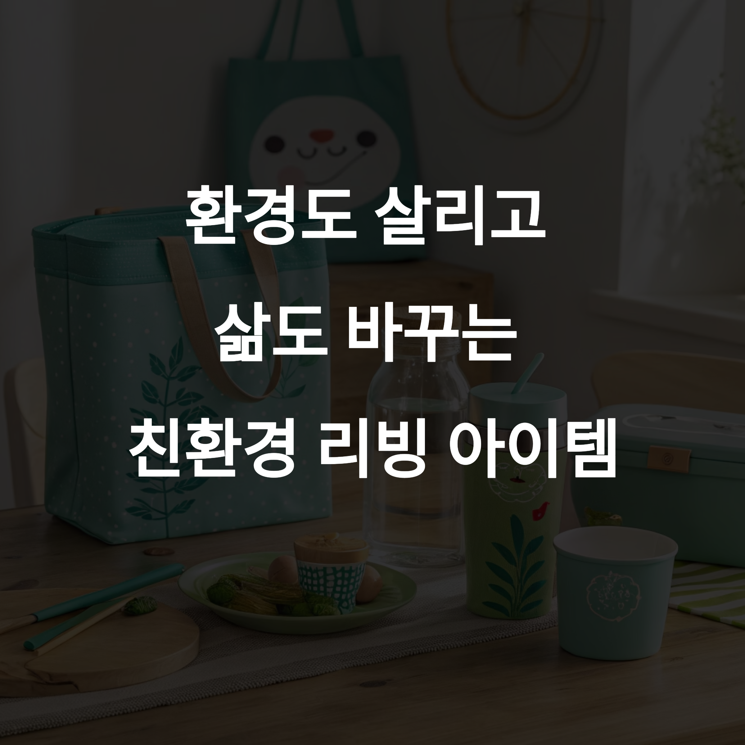 환경도 살리고 삶도 바꾸는 친환경 리빙 아이템 추천 TOP10