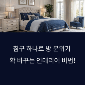 침구 바꾸니 분위기도 달라졌어요! 공간을 감성으로 채우는 가장 쉬운 방법
