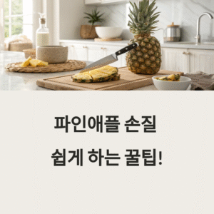파인애플 손질 쉽게 하는 꿀팁! 누구나 따라하는 빠른 커팅법