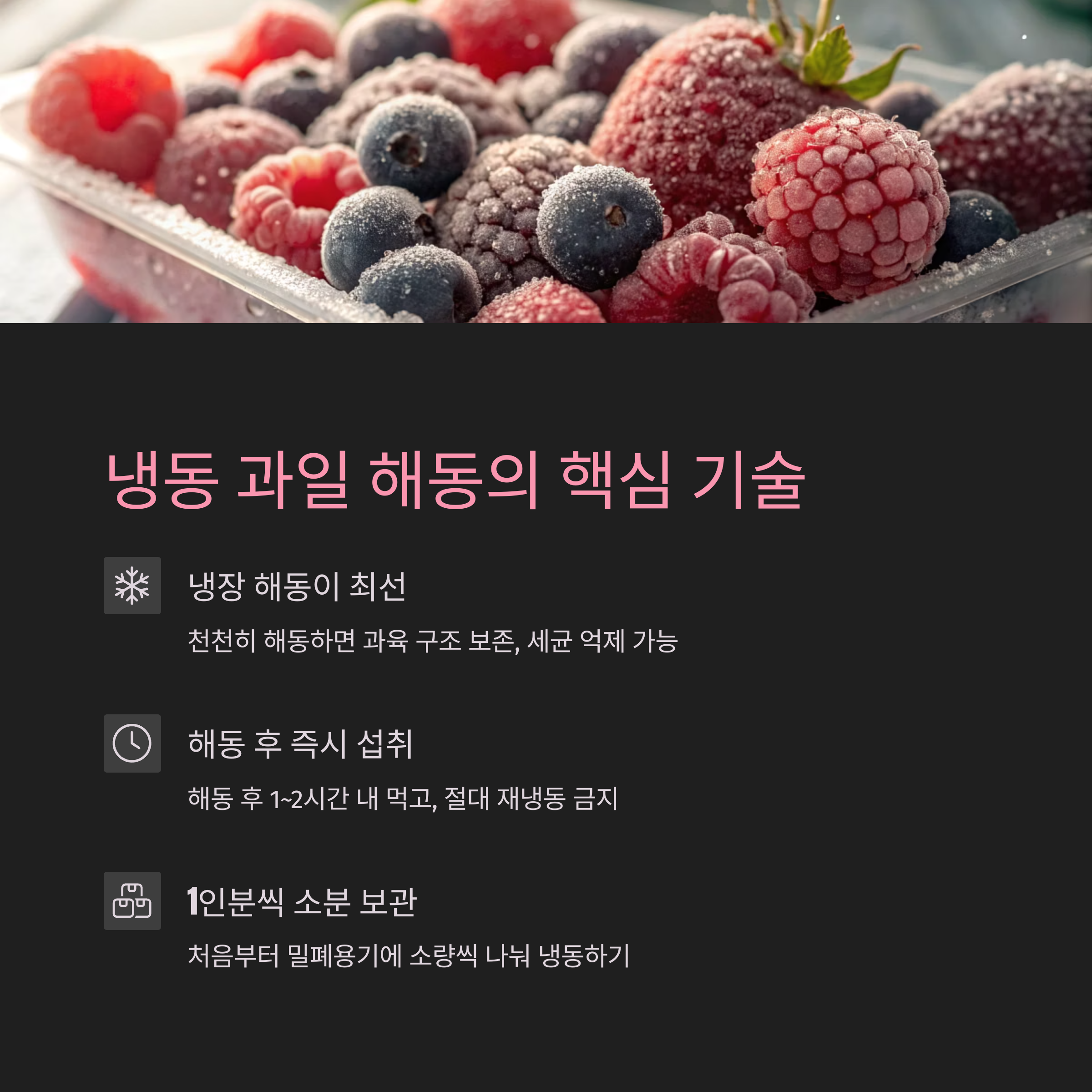 냉동 과일 해동 시 주의할 점! 신선함과 안전 지키는 해동의 기술