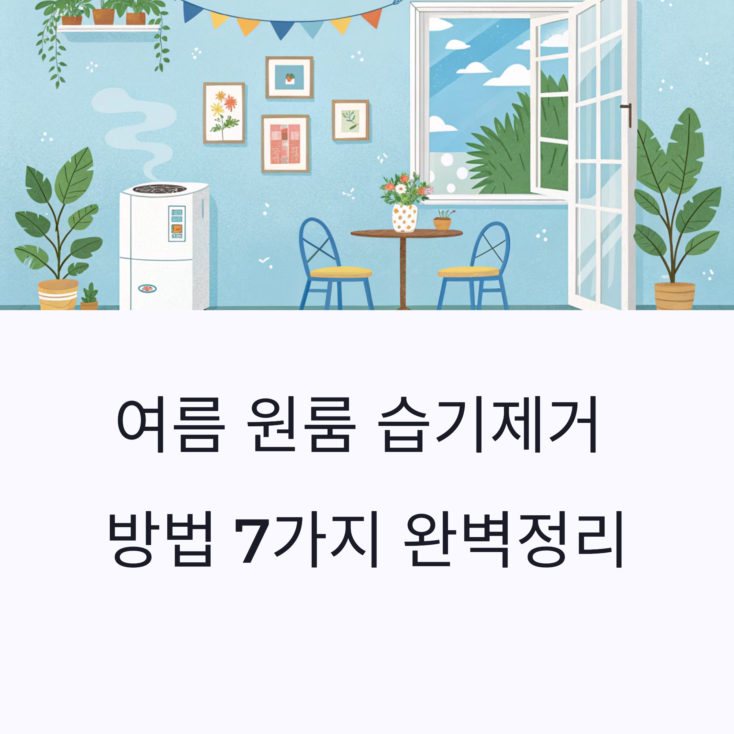 여름 원룸 습기제거 방법 7가지 완벽정리! 곰팡이·냄새 걱정 끝
