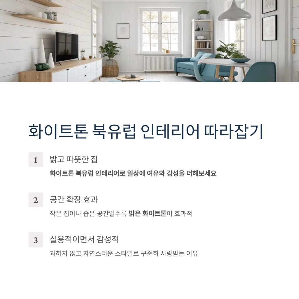 화이트톤 북유럽 인테리어 따라잡기, 집 안이 밝아지는 마법