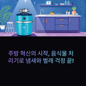 음식물 처리기 추천과 구매 가이드 – 주방혁신의 시작은 여기서부터