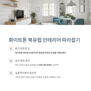 화이트톤 북유럽 인테리어 따라잡기, 집 안이 밝아지는 마법