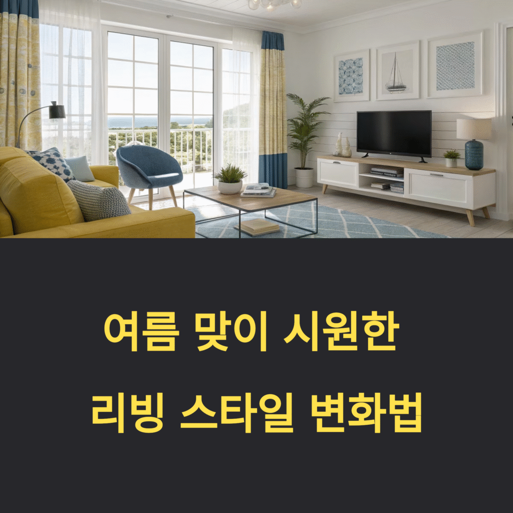여름 맞이 시원한 리빙 스타일 변화법, 지금이 딱!