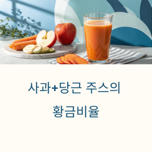 사과+당근 주스 만들기 황금비율, 상큼함과 달콤함의 완벽 조화