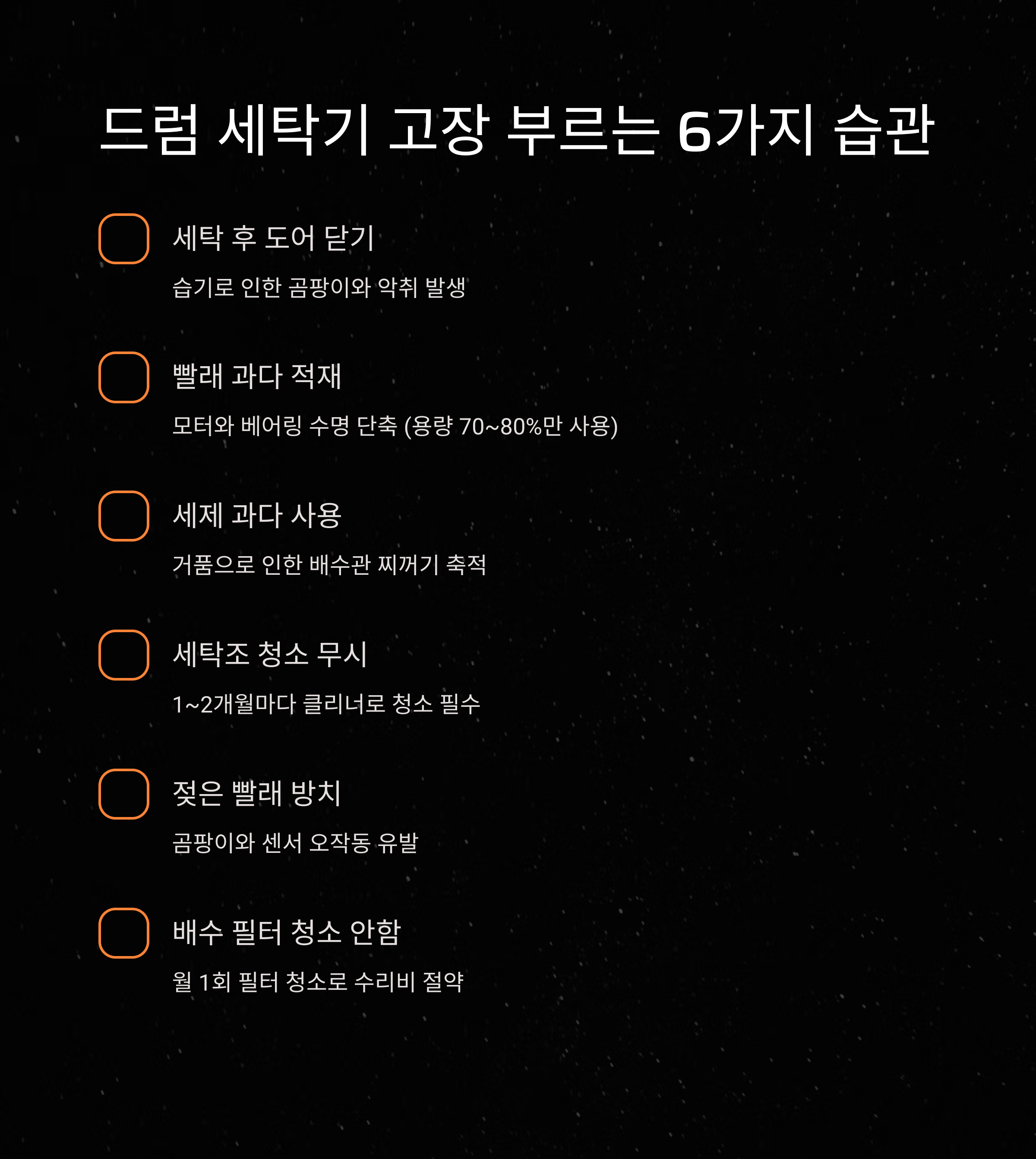드럼 세탁기 고장 부르는 습관들! 수리비 아끼는 관리법 필수 체크
