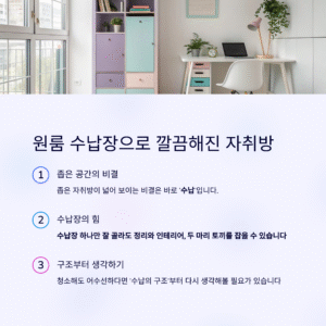 원룸 수납장 하나로 깔끔해진 자취방, 공간 활용의 정석