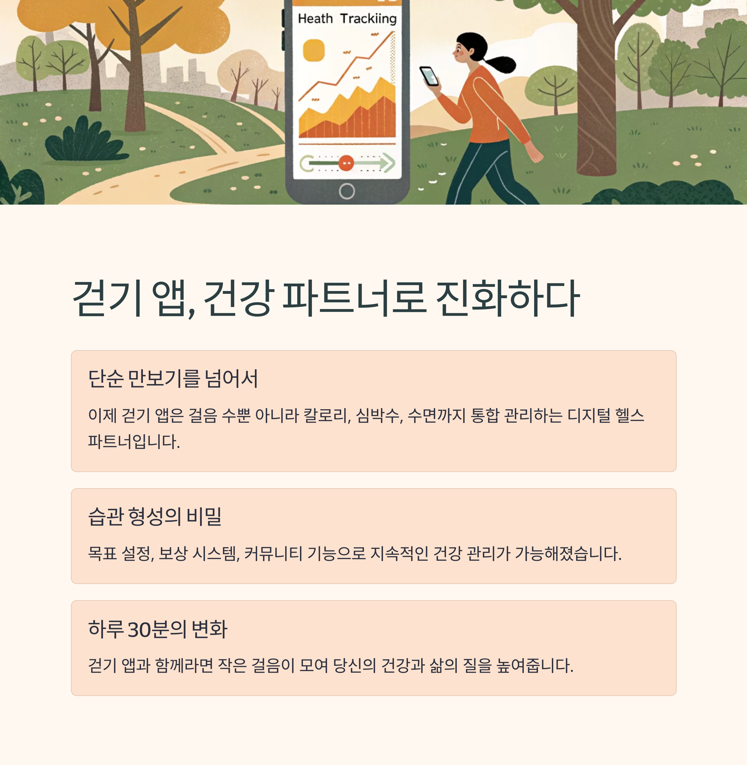 걷기 앱, 단순한 만보기를 넘어서 일상 건강 파트너로