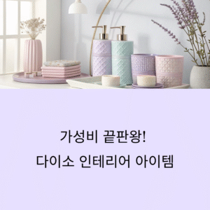 가성비 끝판왕! 다이소 인테리어 아이템 추천 리스트 대공개