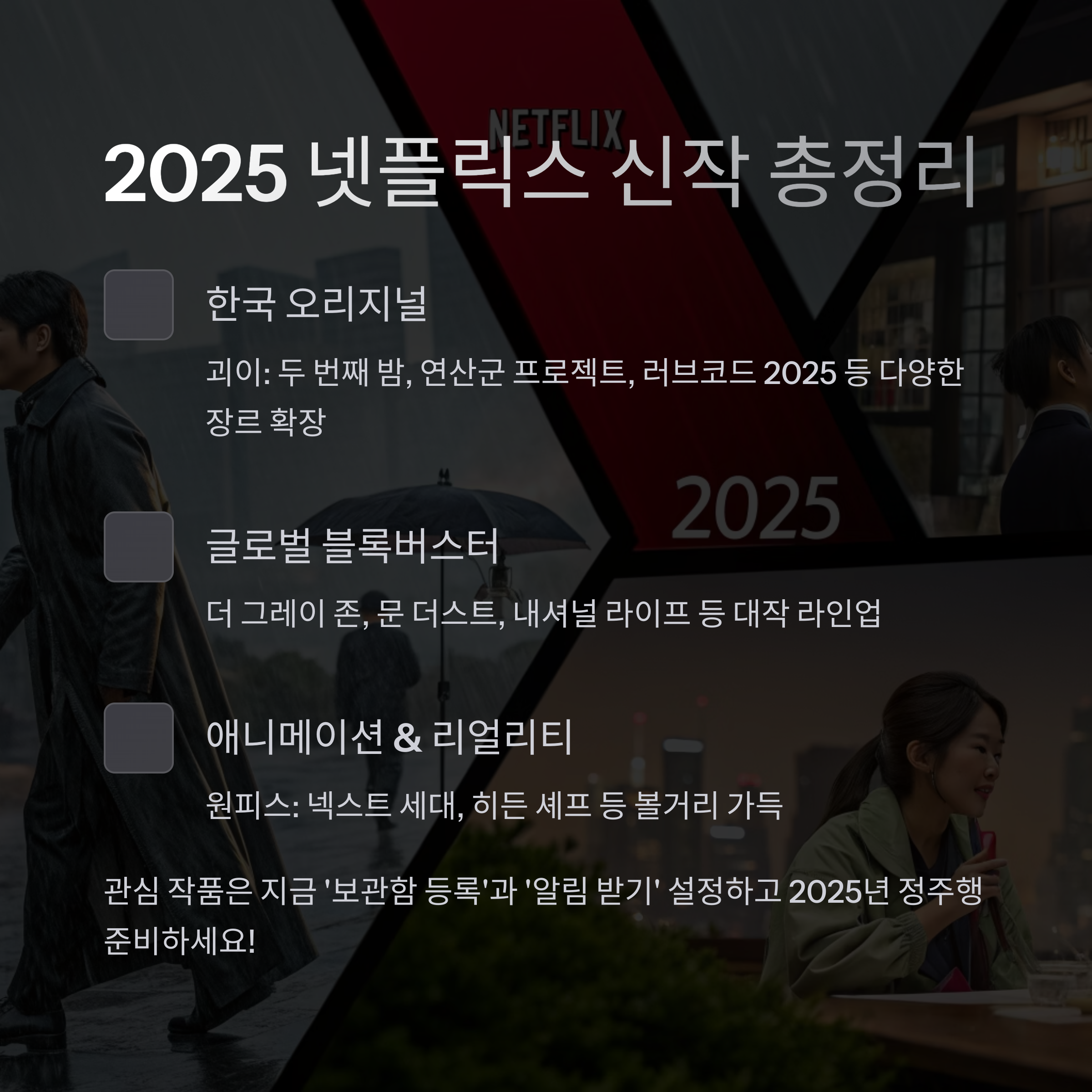 2025년 넷플릭스 신작 총정리: 장르별 기대작 한눈에 보기