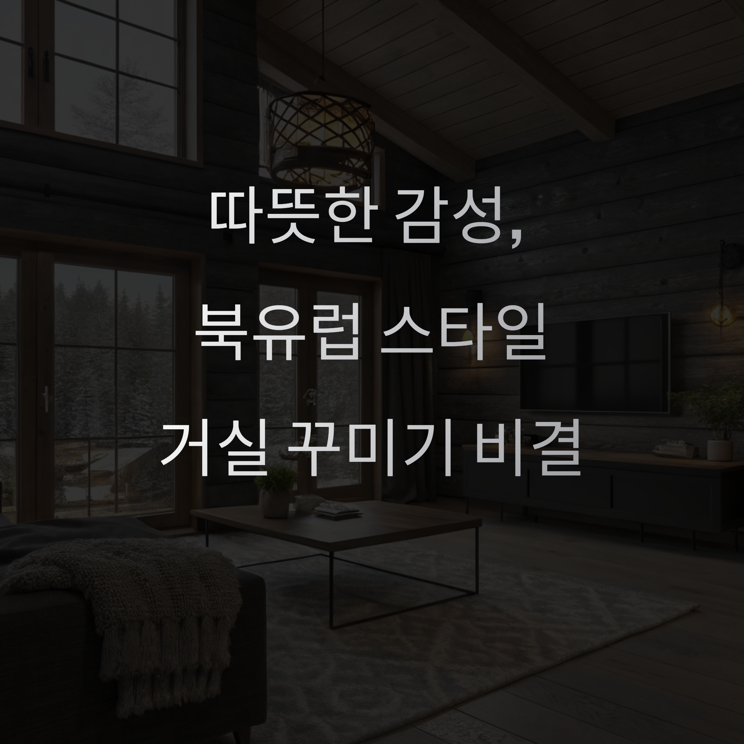 따뜻한 감성의 완성, 북유럽 스타일 거실 꾸미기 비결