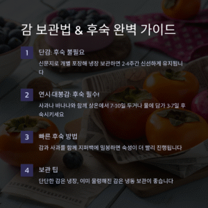 감 보관법, 후숙 필요한가요? 맛있는 감을 오래 즐기기 위한 모든 팁