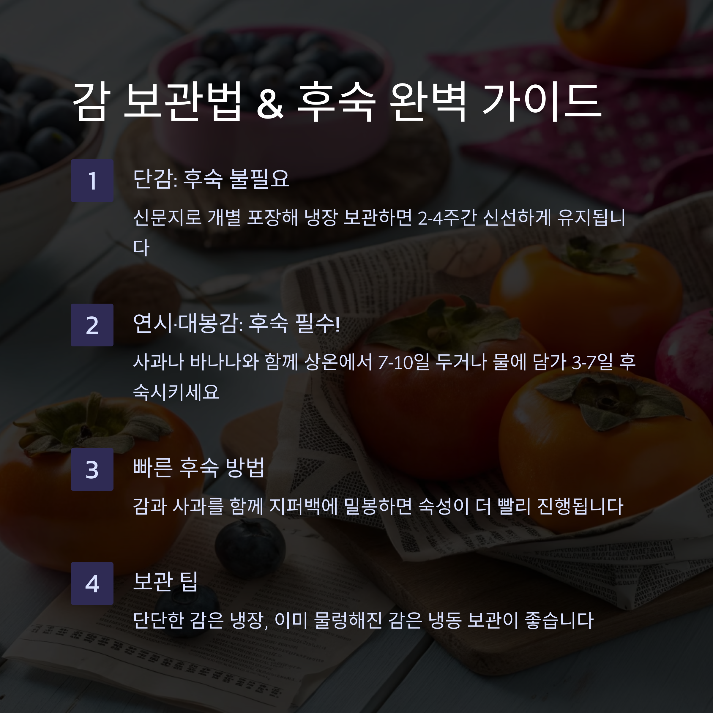 감 보관법, 후숙 필요한가요? 맛있는 감을 오래 즐기기 위한 모든 팁