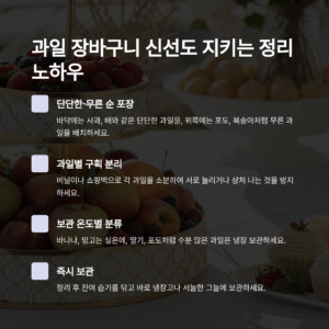 과일 장바구니 정리 노하우, 신선도 유지하는 고수들의 비법